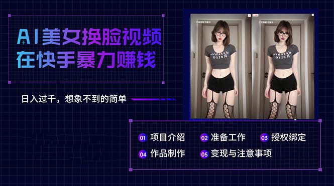 AI美女换脸视频在快手暴力赚钱,日入过千,想象不到的简单-创业信息网