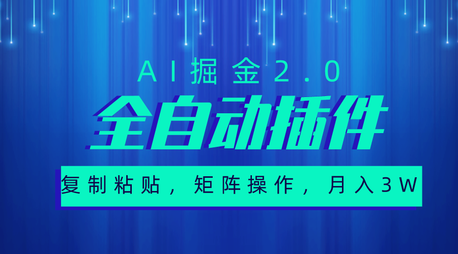 超级全自动插件,AI掘金2.0,粘贴复制,矩阵操作,月入3W+-创业信息网