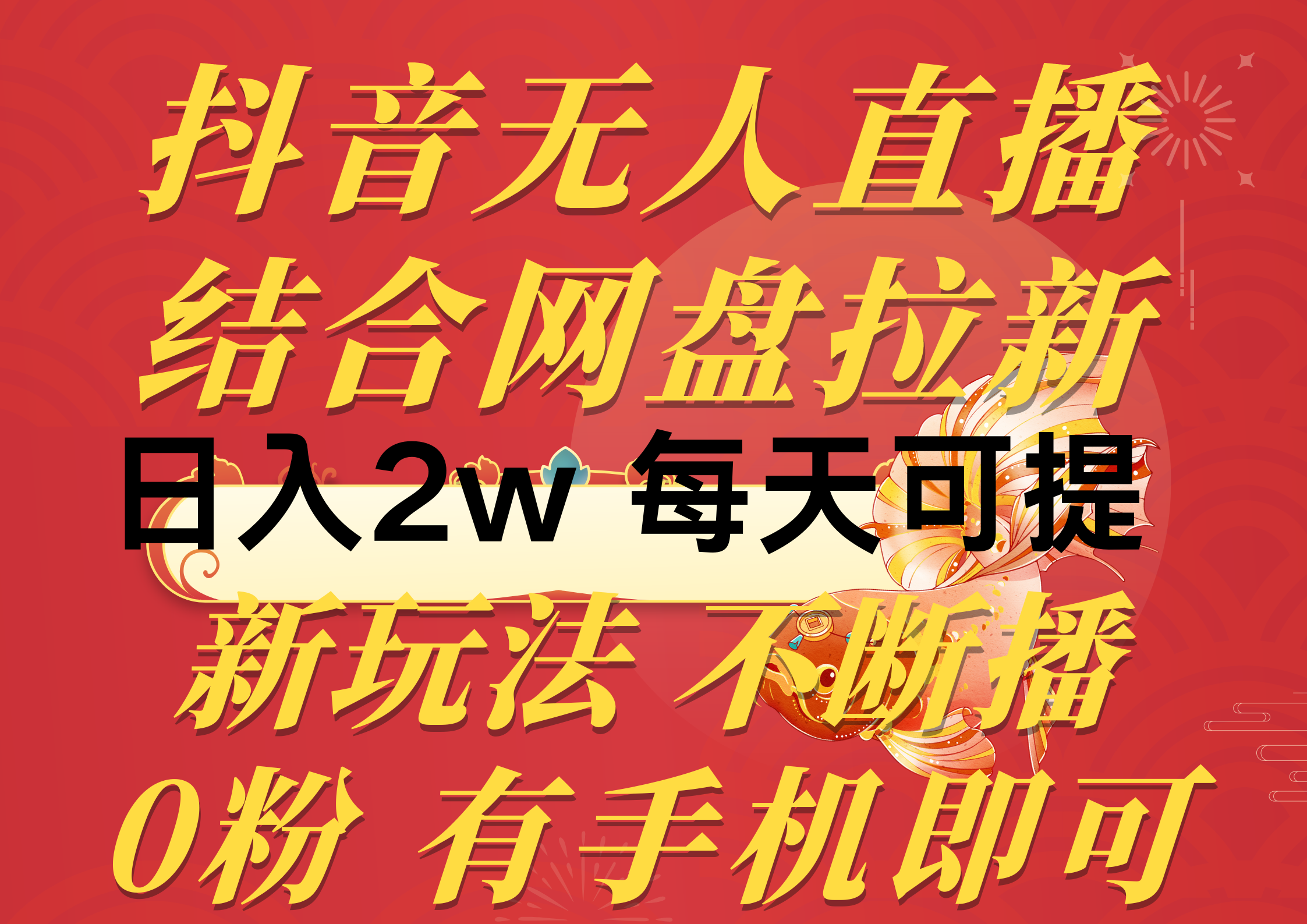 抖音无人直播,结合网盘拉新,日入2万多,提现次日到账!新玩法不违规…-创业信息网