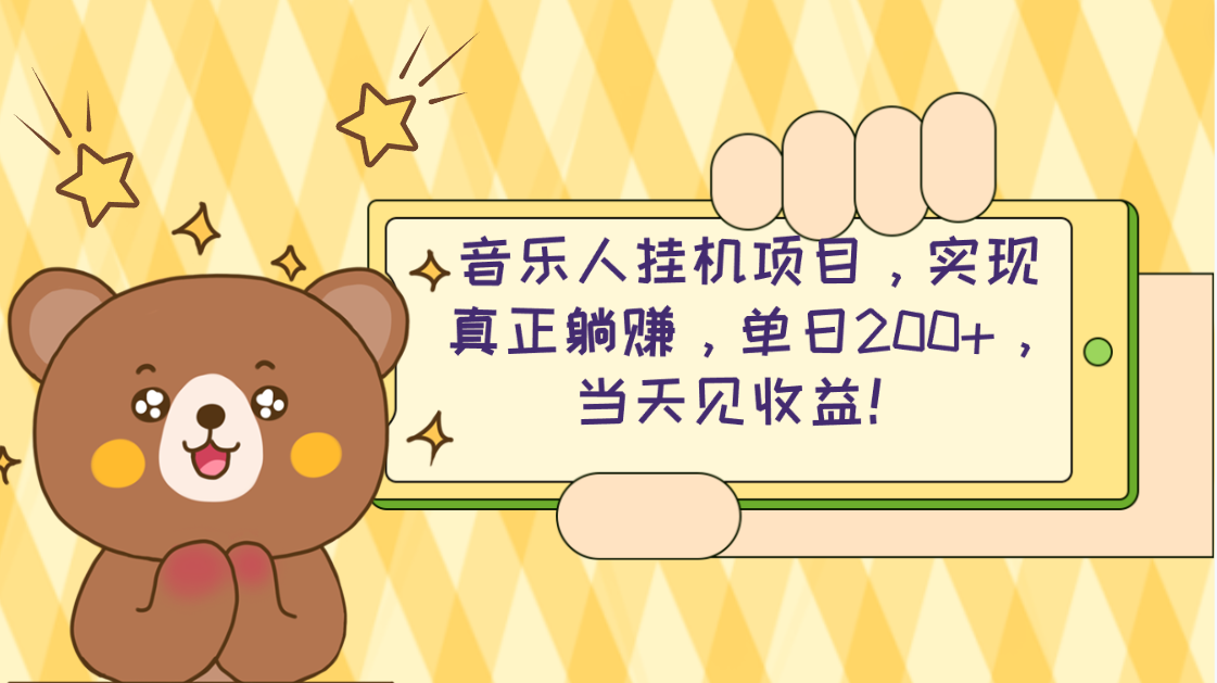 2024网易云云梯计划 单机日200+ 无脑月入4000+-创业信息网