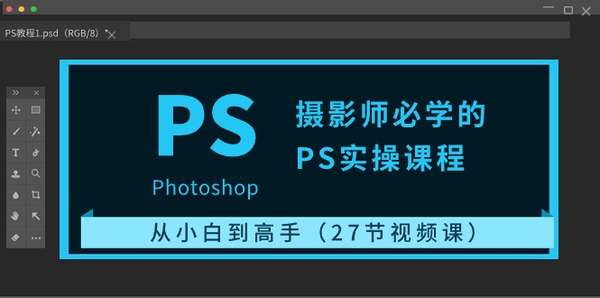 摄影师必学的PS实操课程:从小白到高手-创业信息网