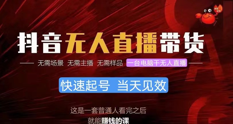 抖音无人直播带货，小白就可以轻松上手，真正实现月入过万的项目-创业信息网