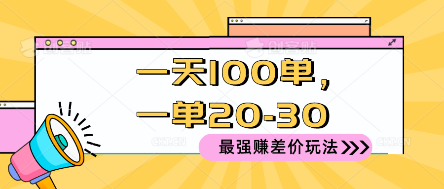 2024 最强赚差价玩法，一天 100 单，一单利润 20-30，只要做就能赚，简…-创业信息网