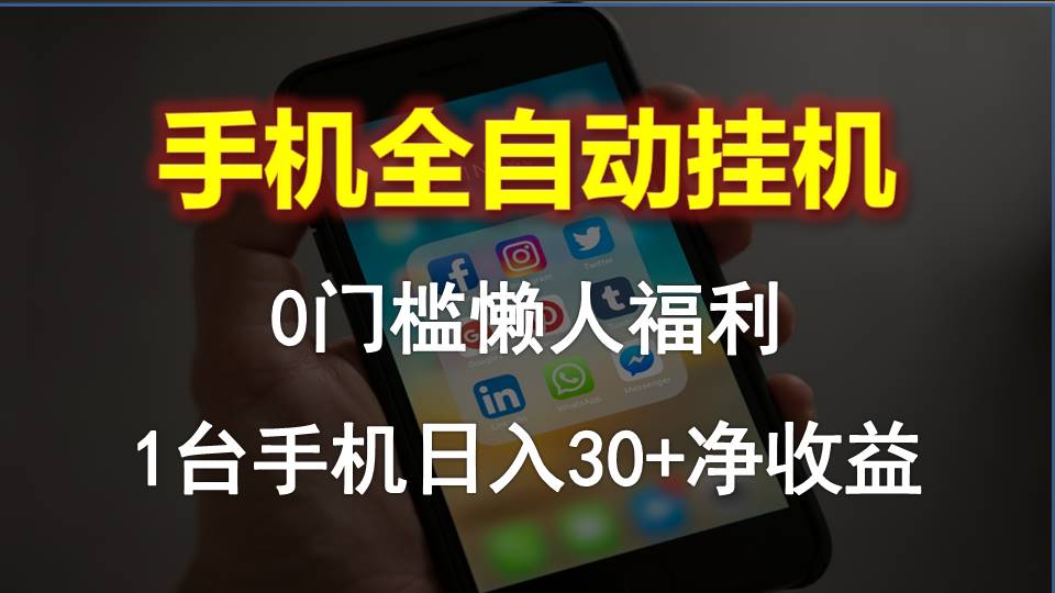手机全自动挂机，0门槛操作，1台手机日入30+净收益，懒人福利！-创业信息网