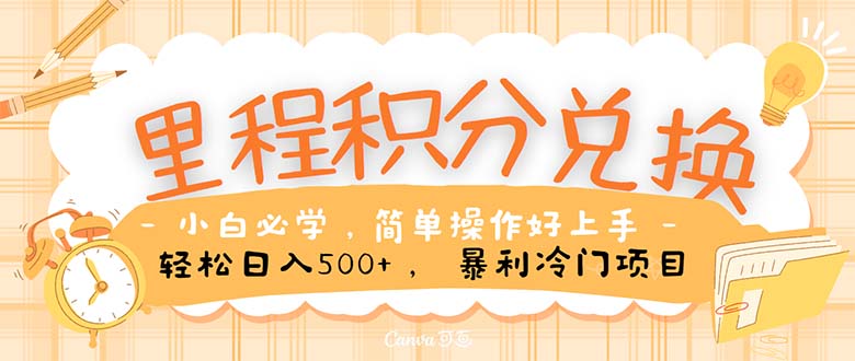 里程积分兑换!无脑操作!暴力引流,流量为王。里程积分兑换机票售卖…-创业信息网