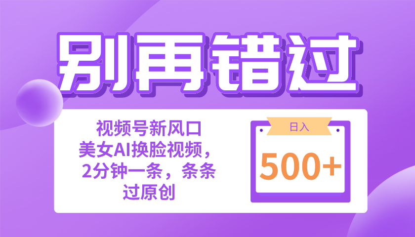 别再错过!小白也能做的视频号赛道新风口,美女视频一键创作,日入500+-创业信息网