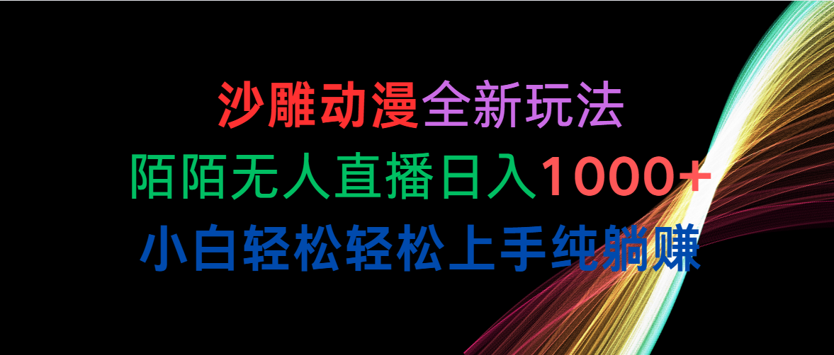 沙雕动漫全新玩法,陌陌无人直播日入1000+小白轻松轻松上手纯躺赚-创业信息网