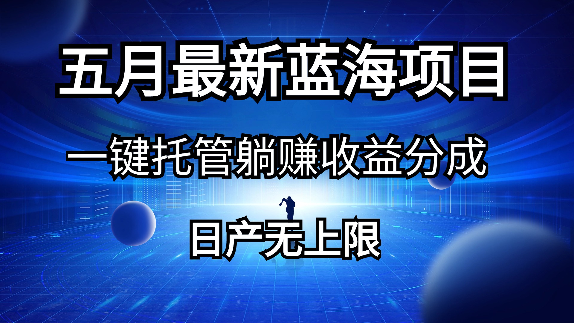 五月刚出最新蓝海项目一键托管 躺赚收益分成 日产无上限-创业信息网