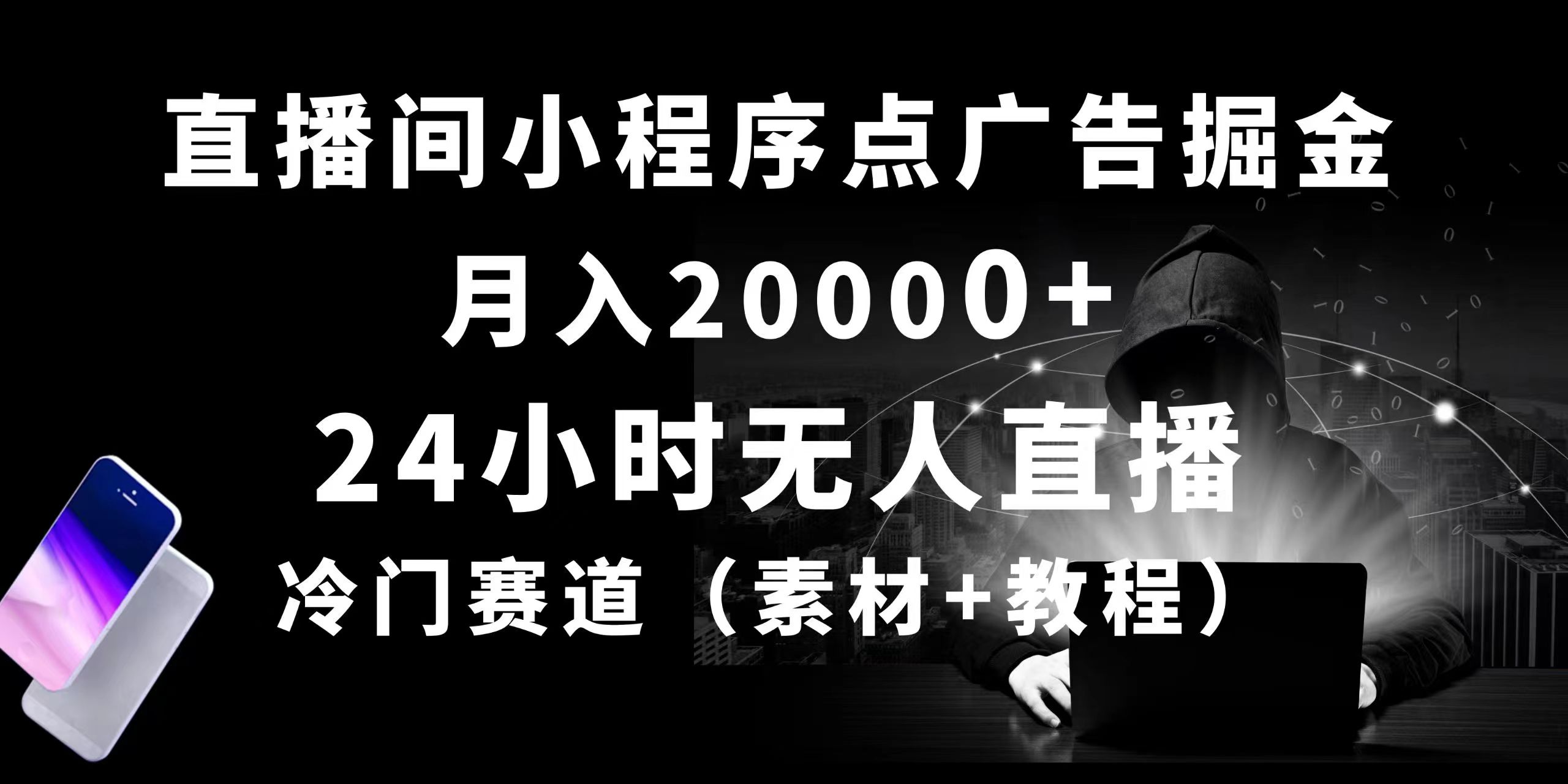 24小时无人直播小程序点广告掘金， 月入20000+，冷门赛道，起好猛，独…-创业信息网