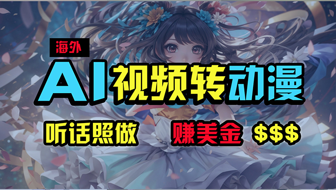 海外性感美女跳舞,AI一键生成,野路子玩法,无脑搬运,听话照做,月入2w+-创业信息网