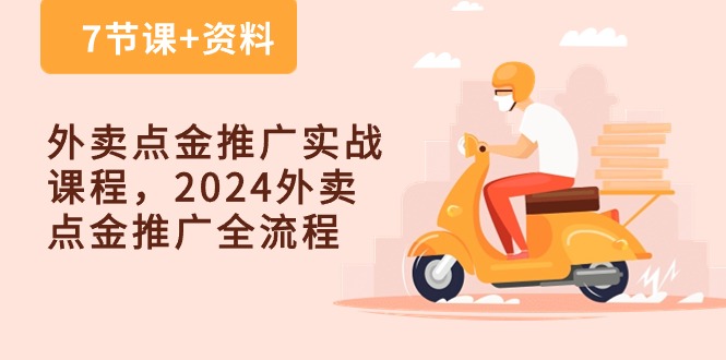 外卖 点金推广实战课程,2024外卖 点金推广全流程-创业信息网