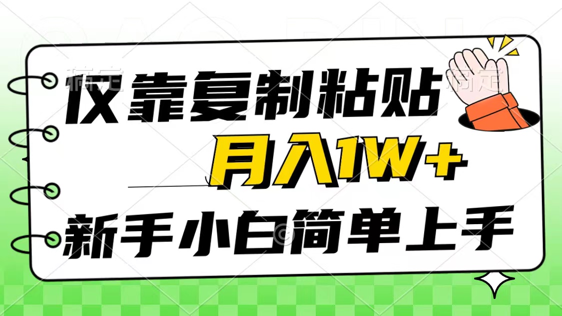 仅靠复制粘贴，被动收益，轻松月入1w+，新手小白秒上手，互联网风口项目-创业信息网