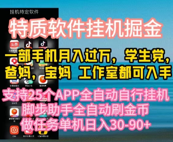 特质APP软件全自动挂机掘金，月入10000+宝妈宝爸，学生党必做项目-创业信息网
