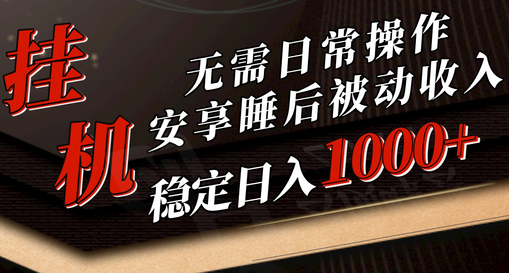 5月挂机新玩法!无需日常操作,睡后被动收入轻松突破1000元,抓紧上车-创业信息网