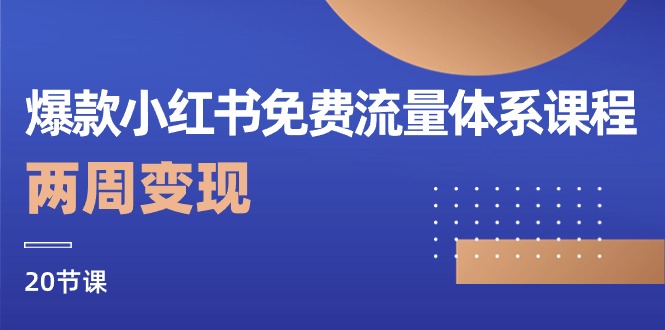 爆款小红书免费流量体系课程,两周变现-创业信息网