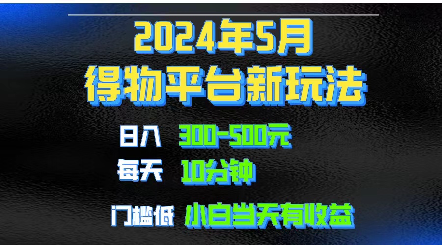 2024短视频得物平台玩法，去重软件加持爆款视频矩阵玩法，月入1w～3w-创业信息网