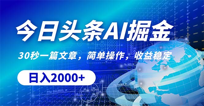 今日头条掘金，30秒一篇文章，简单操作，日入2000+-创业信息网