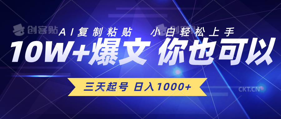 三天起号 日入1000+ AI复制粘贴 小白轻松上手-创业信息网