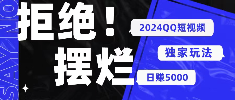 2024QQ短视频暴力独家玩法 利用一个小众软件,无脑搬运,无需剪辑日赚…-创业信息网