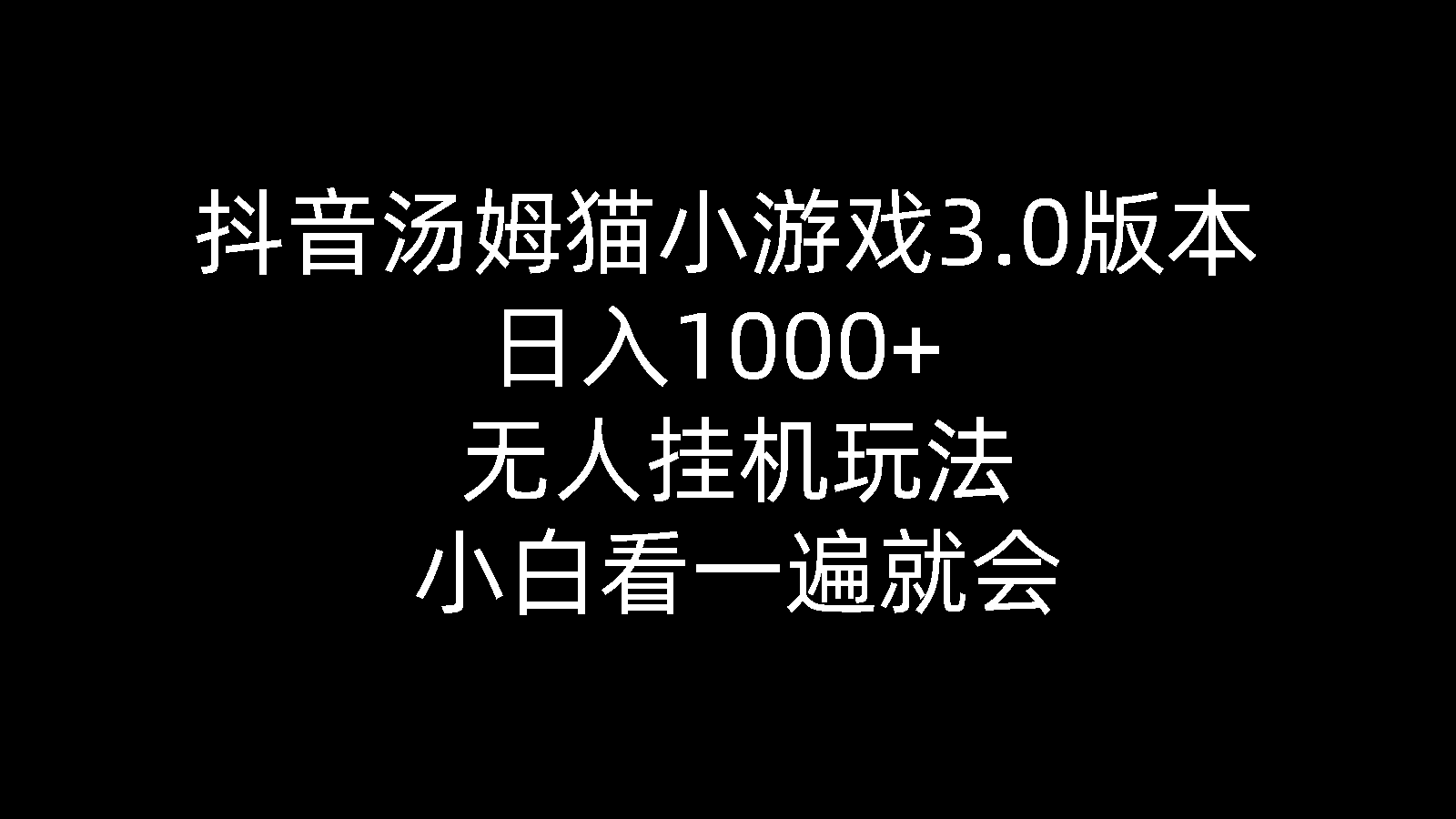 抖音汤姆猫小游戏3.0版本 ,日入1000+,无人挂机玩法,小白看一遍就会-创业信息网