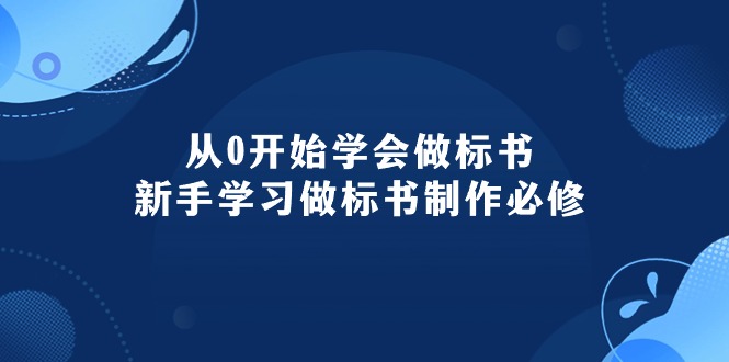 从0开始学会做标书:新手学习做标书制作必修-创业信息网