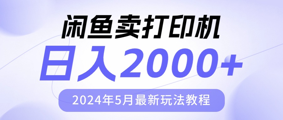 闲鱼卖打印机,日人2000,2024年5月最新玩法教程-创业信息网