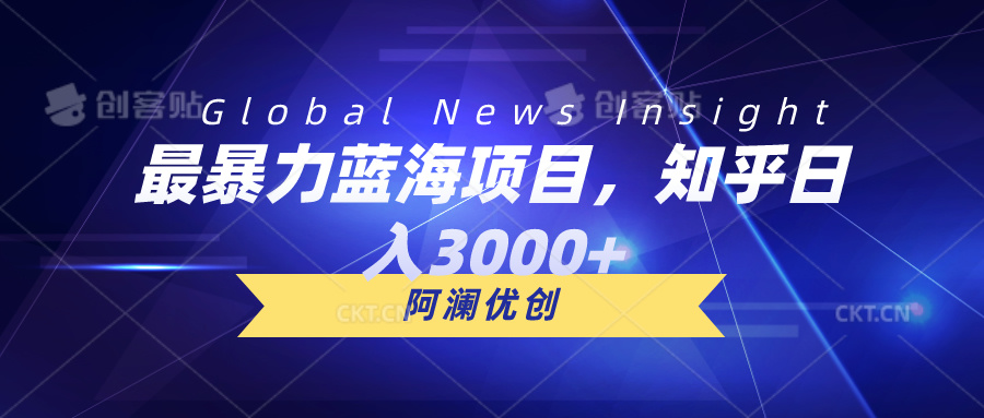 最暴力蓝海项目,知乎日入3000+,可批量扩大-创业信息网