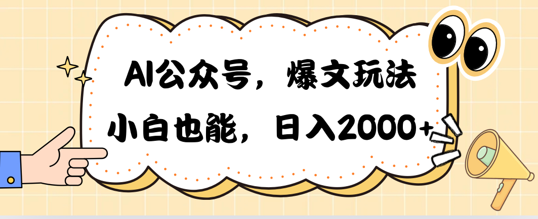 AI公众号，爆文玩法，小白也能，日入2000➕-创业信息网