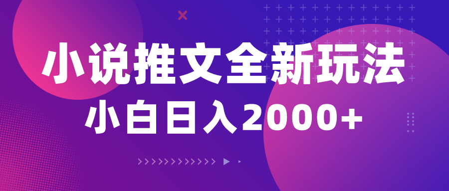 小说推文全新玩法,5分钟一条原创视频,结合中视频bilibili赚多份收益-创业信息网