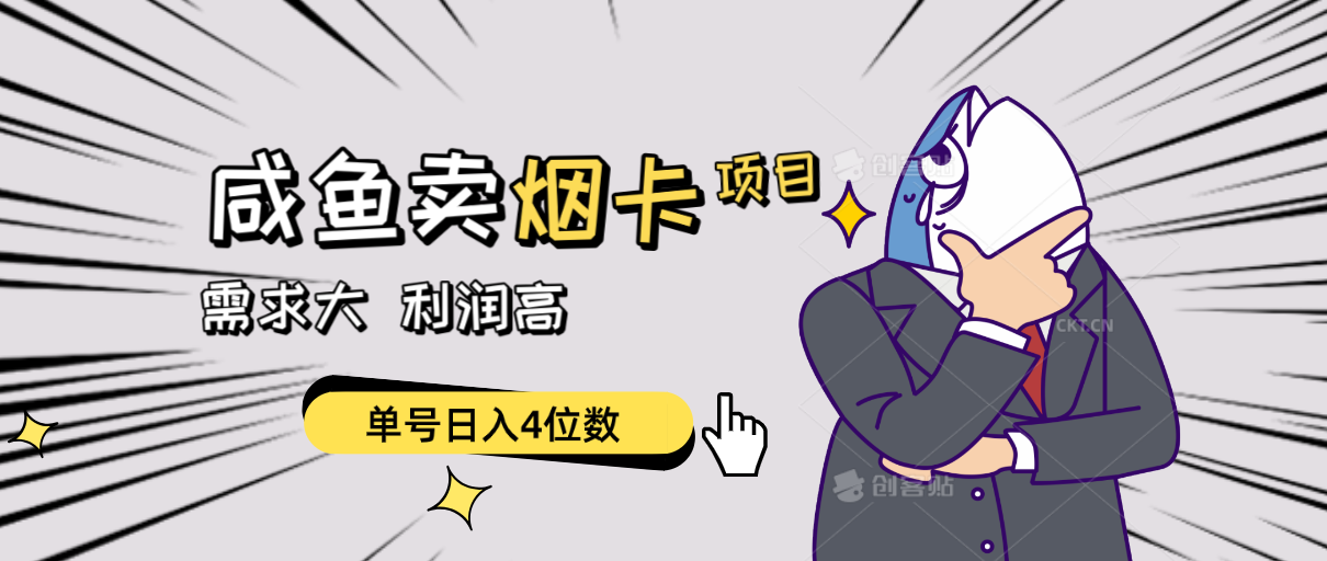 闲鱼卖烟卡项目,需求大,利润高,单号日入4位数,可批量!-创业信息网