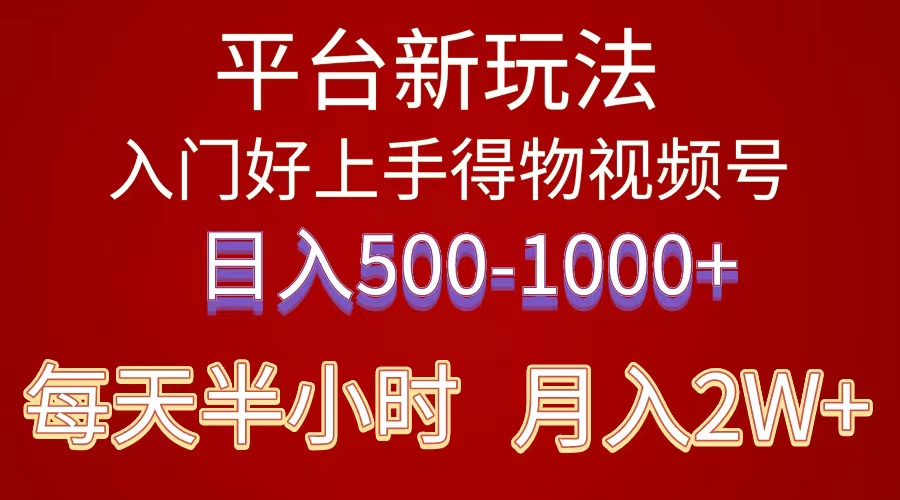 2024年 平台新玩法 小白易上手 《得物》 短视频搬运，有手就行，副业日…-创业信息网