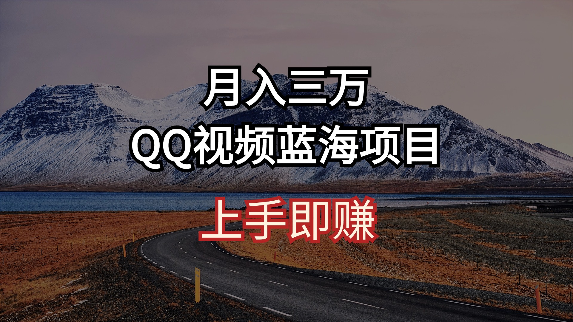 月入三万 QQ视频蓝海项目 上手即赚-创业信息网