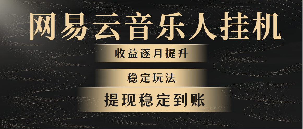 网易云音乐挂机全网最稳定玩法！第一个月收入1400左右，第二个月2000-2…-创业信息网