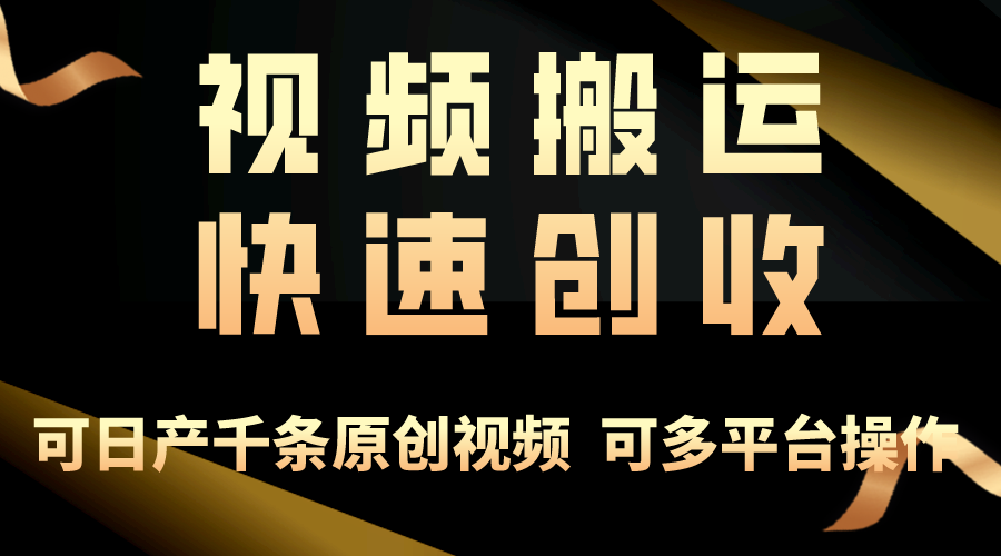 一步一步教你赚大钱!仅视频搬运,月入3万+,轻松上手,打通思维,处处…-创业信息网