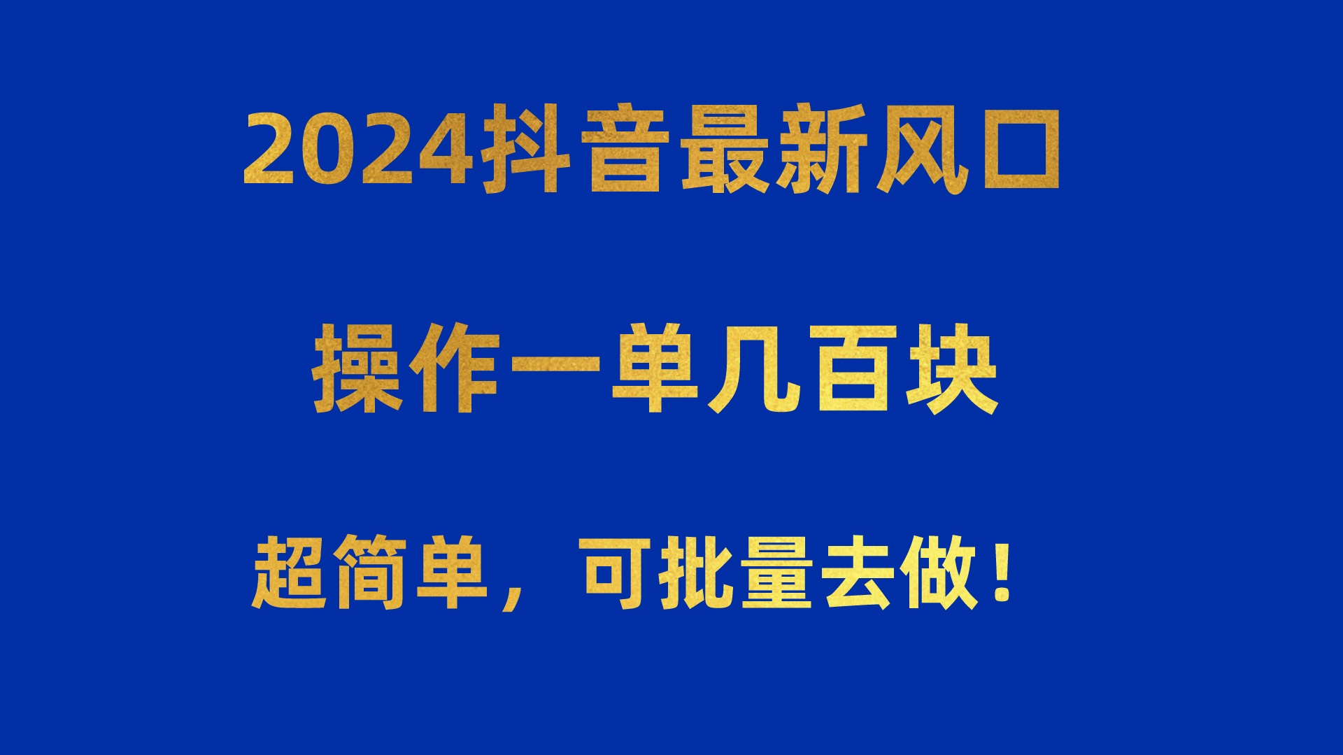 2024抖音最新风口！操作一单几百块！超简单，可批量去做！！！-创业信息网
