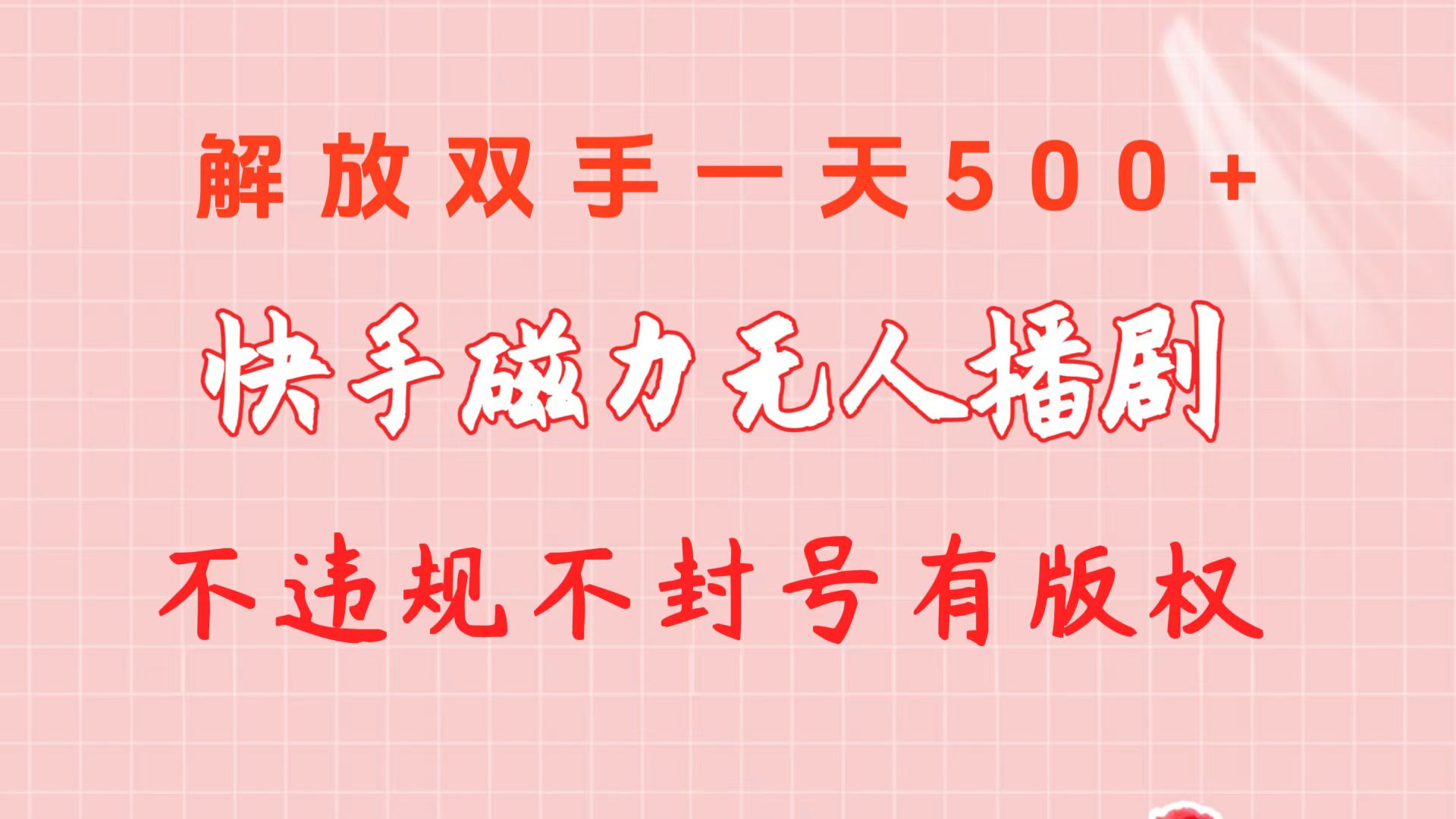 快手磁力无人播剧玩法 一天500+ 不违规不封号有版权-创业信息网