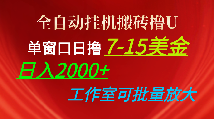 全自动挂机搬砖撸U,单窗口日撸7-15美金,日入2000+,可个人操作,工作…-创业信息网