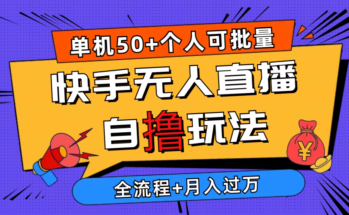 2024最新快手无人直播自撸玩法，单机日入50+，个人也可以批量操作月入过万-创业信息网