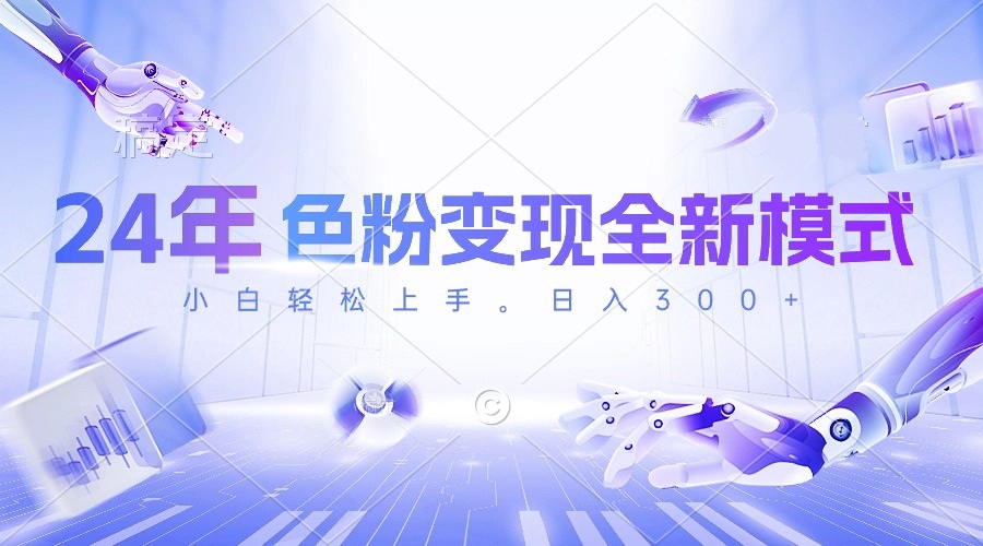 24年色粉变现全新模式,几分钟做好一个视频,小白可上手,每天半小时收…-创业信息网