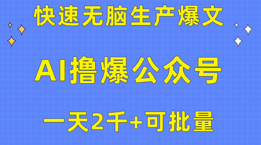 用AI撸爆公众号流量主，快速无脑生产爆文，一天2000利润，可批量！！-创业信息网