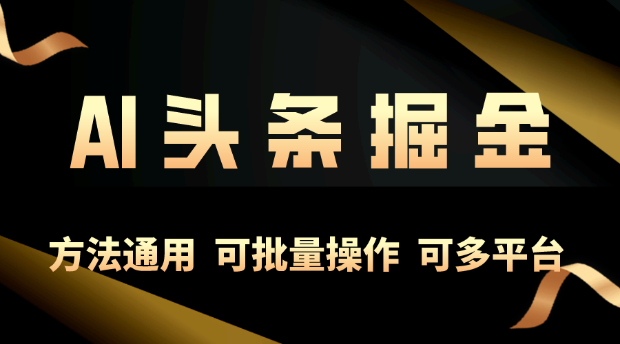 利用AI工具,每天10分钟,享受今日头条单账号的稳定每天几百收益,可批…-创业信息网