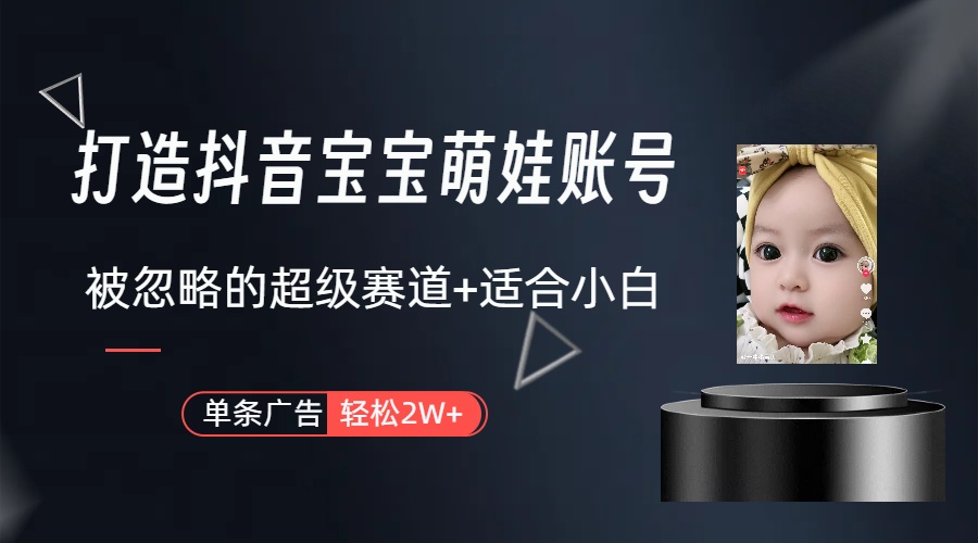副业兼职最好的选择,打造抖音萌娃账号,一条广告轻松上万-创业信息网