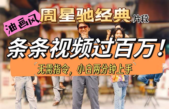 油画风格制作周星驰经典片段,短视频条条破百万播放。-创业信息网
