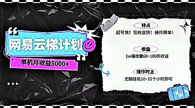 2024网易云云梯计划 单机日300+ 无脑月入5000+-创业信息网