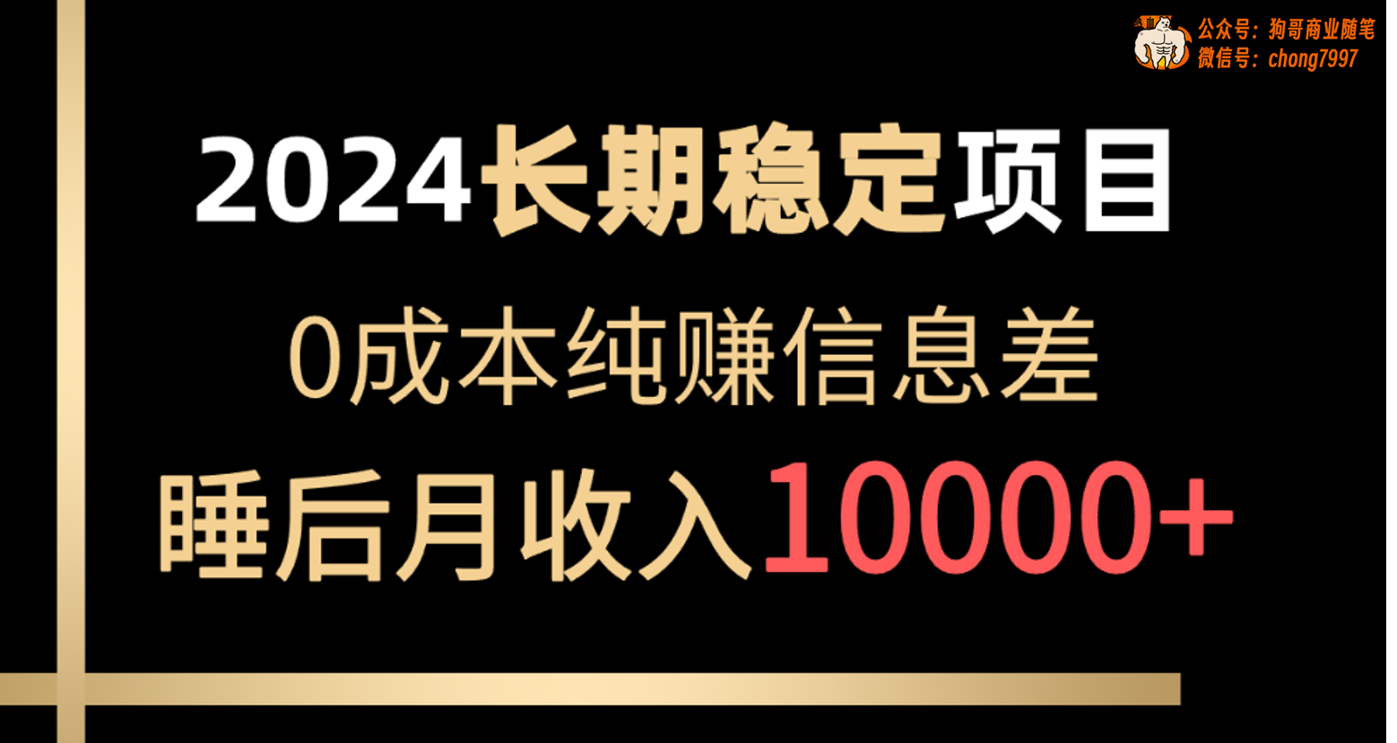 2024稳定项目 各大平台账号批发倒卖 0成本纯赚信息差 实现睡后月收入10000-创业信息网