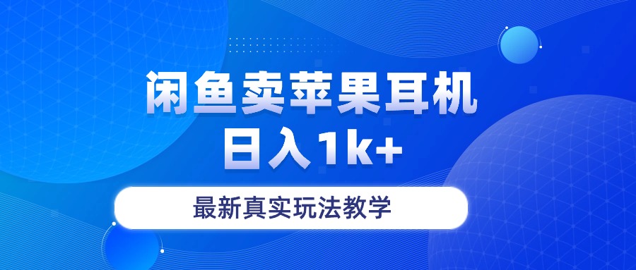 闲鱼卖菲果耳机,日入1k+,最新真实玩法教学-创业信息网