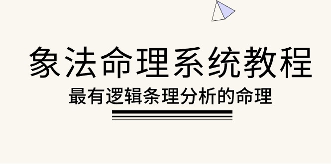 象法命理系统教程,最有逻辑条理分析的命理-创业信息网