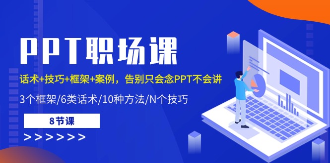 PPT职场课:话术+技巧+框架+案例,告别只会念PPT不会讲-创业信息网