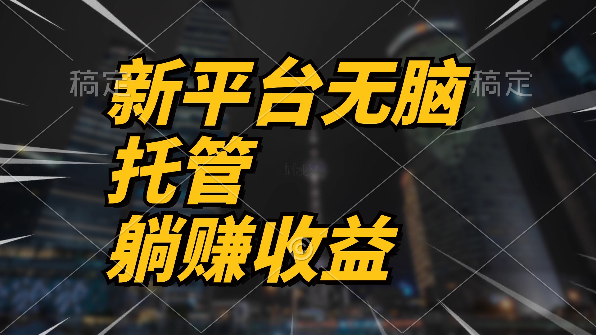 最新平台一键托管,躺赚收益分成 配合管道收益,日产无上限-创业信息网