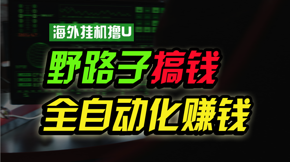 海外挂机撸U新平台,日赚8-15美元,全程无人值守,可批量放大,工作室内…-创业信息网